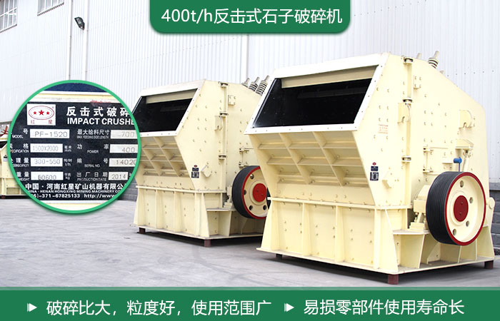 400t/h石子破碎機